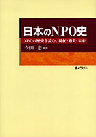 日本のNPO史-NPOの歴史を読む、現在
