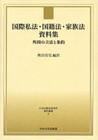 国際私法・国籍法・家族法資料集 外国の立法と条約