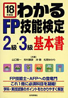 わかるFP技能検定2級・3級基本書 平成18年度版
