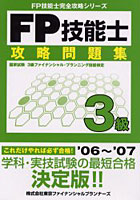 FP技能士3級攻略問題集 国家試験3級ファイナンシャル・プランニング技能検定 ’06～’07