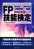 FP技能検定〈3級学科・実技〉試験対策〓ノート 試験の達人がまとめた57項 2006年度版