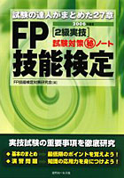 FP技能検定2級実技試験対策〓ノート 試験の達人がまとめた27章 2006年度版