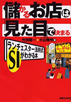 儲かるお店は「見た目」で決まる ランチェスター法則式SIがわかる本