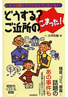 どうする？ご近所のこまった！ もう近隣トラブルなんてこわくない