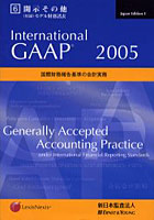 International GAAP 2005 国際財務報告基準の会計実務 第6巻