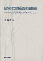 日本IC産業の発展史 共同開発のダイナミズム
