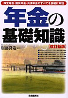 年金の基礎知識 厚生年金・国民年金・共済年金のすべてを詳細に解説 〔2007年版〕