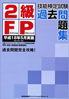 2級FP技能検定試験過去問題集 平成18年5月実施