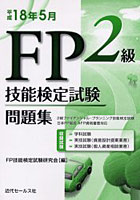 2級FP技能検定試験問題集 2級ファイナンシャル・プランニング技能検定試験日本FP協会AFP資格審査対応 平...