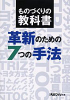 革新のための7つの手法