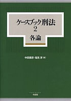 ケースブック刑法 2