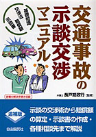 交通事故の示談交渉マニュアル 基礎知識・交渉法・賠償額・示談書 〔2006〕追補版