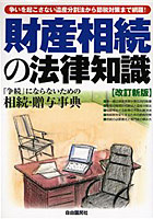 財産相続の法律知識 争続を起こさず・税金で損しない図解相続百科 〔2006〕改訂新版