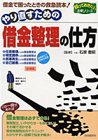 やり直すための借金整理の仕方 借金で困ったときの救急読本！