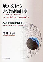 地方分権と財政調整制度 改革の国際的潮流