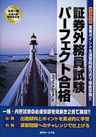 証券外務員試験パーフェクト合格 会員一種・会員内部管理責任者 平成18年版