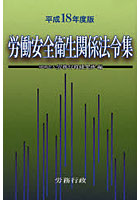 労働安全衛生関係法令集 平成18年度版