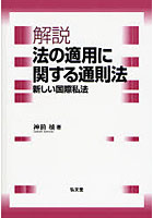 解説 法の適用に関する通則法 新しい国際私法