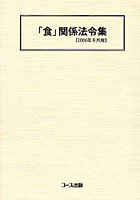 「食」関係法令集 2006年8月版