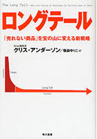 ロングテール 「売れない商品」を宝の山に変える新戦略