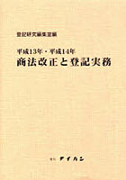 平13・14 商法改正と登記実務