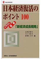 日本経済復活のポイント100 イラスト・図解「新経済成長戦略」