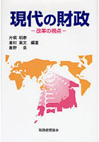 現代の財政 改革の視点