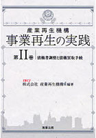 産業再生機構事業再生の実践 第2巻