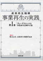 産業再生機構事業再生の実践 第1巻