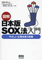 図解日本版SOX法入門 やさしい企業改革の実際