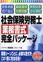 社会保険労務士業務書式完全パッケージ 開業準備 顧客獲得 事務処理 官庁届出 労務問題 会社規程