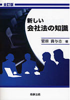 新しい会社法の知識