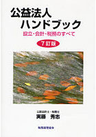 公益法人ハンドブック 設立・会計・税務のすべて