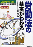 労働法の基本がわかる これで解決！現場からの法律相談 〔2007年版〕