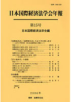日本国際経済法学会年報 第15号