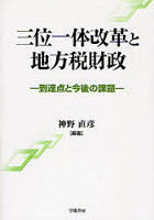 三位一体改革と地方税財政 到達点と今後の課題