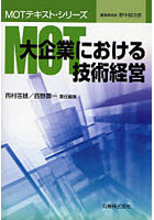 MOT大企業における技術経営
