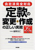 定款の変更・作成の正しい実務 会社法完全対応