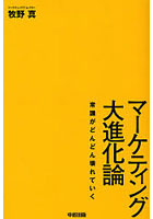マーケティング大進化論 常識がどんどん壊れていく