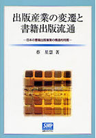 出版産業の変遷と書籍出版流通 日本の書籍出版産業の構造的特質