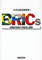 BRICs 持続的成長の可能性と課題