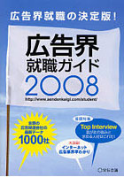 広告界就職ガイド 2008
