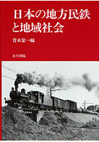 日本の地方民鉄と地域社会