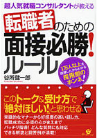 転職者のための面接必勝！ルール 超人気就職コンサルタントが教える 1万人以上を面接したからわかる採用...