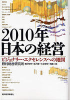2010年日本の経営 ビジョナリー・エクセレンスへの地図