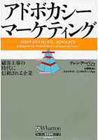 アドボカシー・マーケティング 顧客主導の時代に信頼される企業