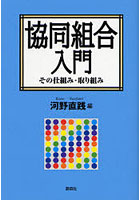 協同組合入門 その仕組み・取り組み