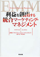 利益を創出する統合マーケティング・マネジメント