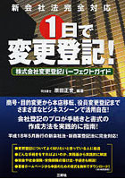 1日で変更登記！ 新会社法完全対応 株式会社変更登記パーフェクトガイド