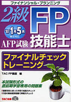 2級FP技能士AFP試験ファイナルチェックトレーニング ’07 1月5月検定対応